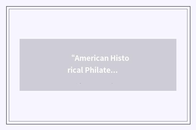 “American Historical Philatelic Society”缩略