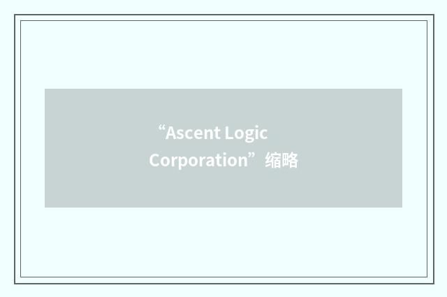 “Ascent Logic Corporation”缩略