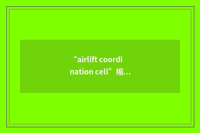 “airlift coordination cell”缩略