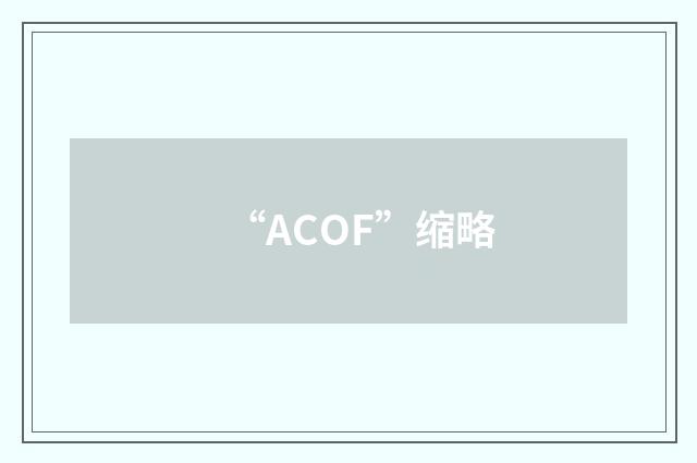 “ACOF”缩略