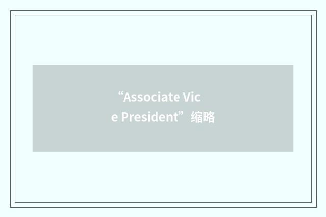 “Associate Vice President”缩略