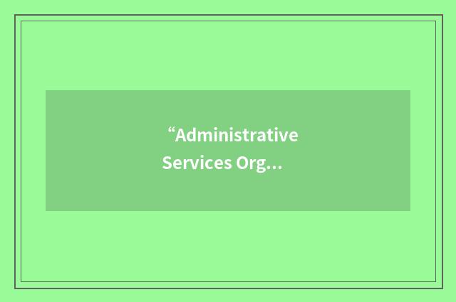 “Administrative Services Organization”缩略