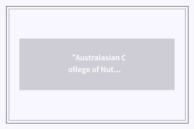 “Australasian College of Nutritional & Environmental Medicine”缩略
