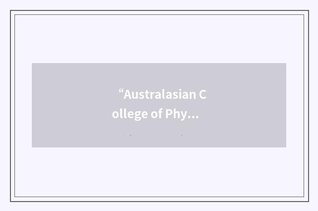 “Australasian College of Physical Scientists and Engineers in Medicine”缩略