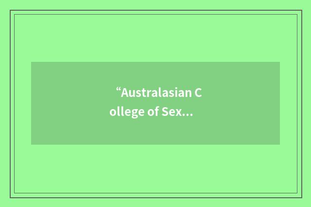 “Australasian College of Sexual Health Physicians”缩略