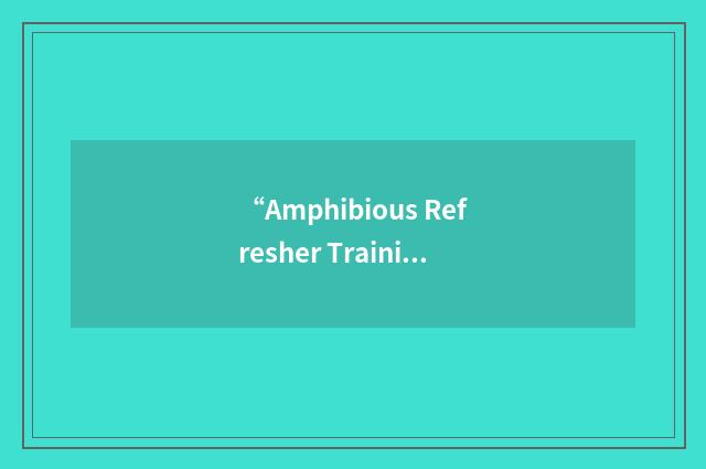 “Amphibious Refresher Training”缩略