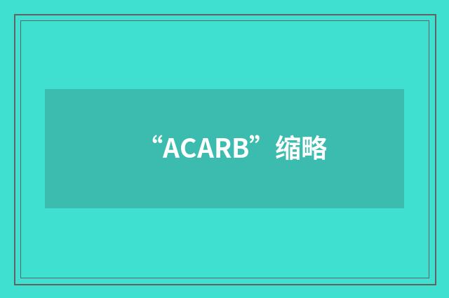 “ACARB”缩略