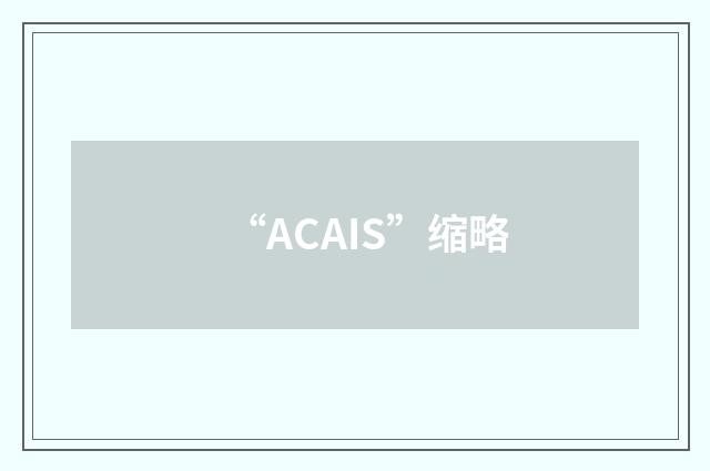 “ACAIS”缩略