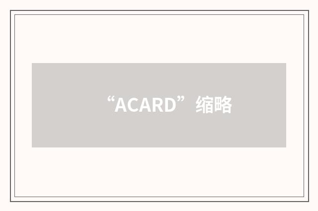 “ACARD”缩略