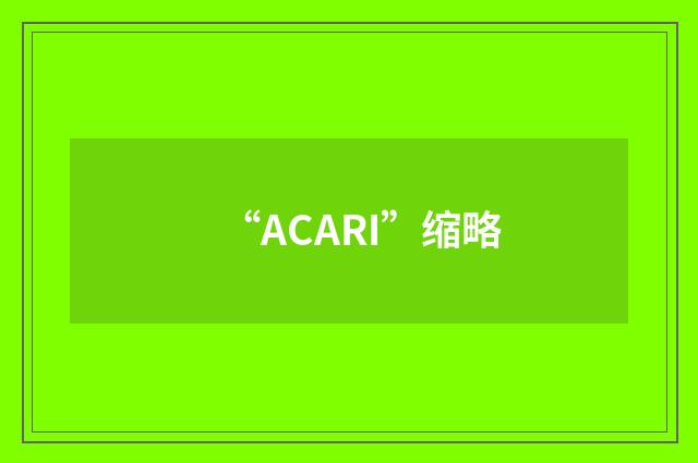 “ACARI”缩略