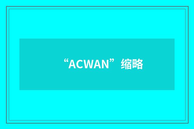 “ACWAN”缩略