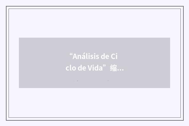 “Análisis de Ciclo de Vida”缩略