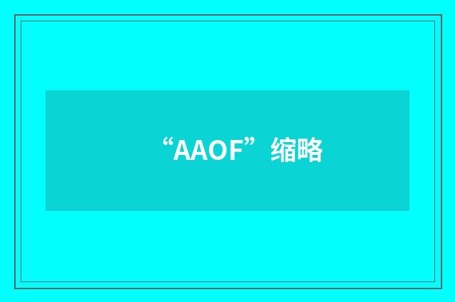 “AAOF”缩略