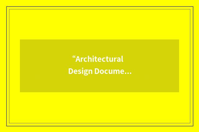 “Architectural Design Document”缩略