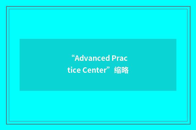 “Advanced Practice Center”缩略