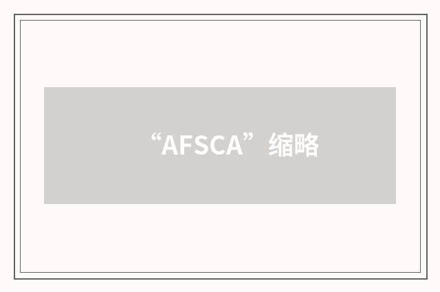 “AFSCA”缩略