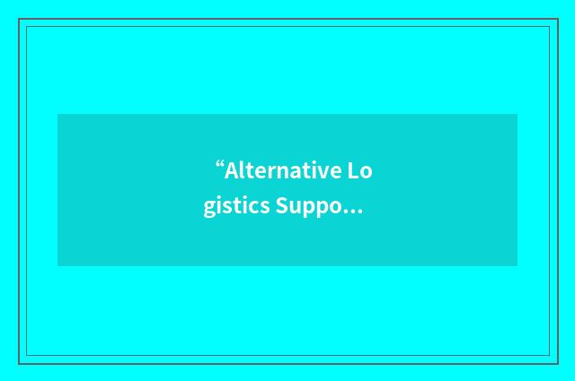 “Alternative Logistics Support”缩略