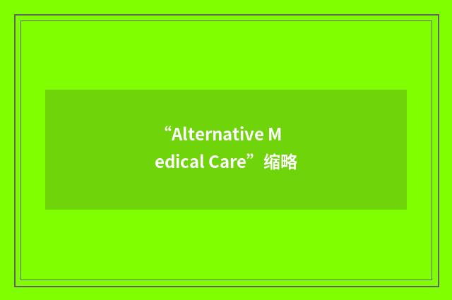 “Alternative Medical Care”缩略