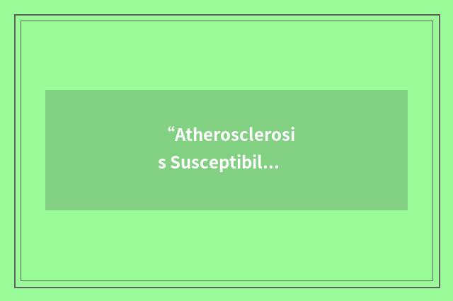 “Atherosclerosis Susceptibility”缩略