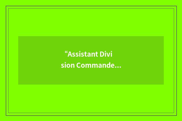 “Assistant Division Commander for Manpower”缩略