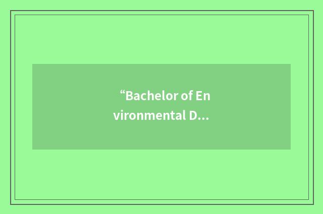 “Bachelor of Environmental Design Studies”缩略