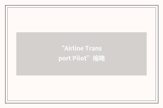 “Airline Transport Pilot”缩略
