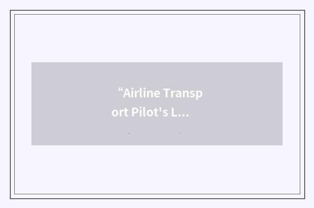 “Airline Transport Pilot's Licence”缩略