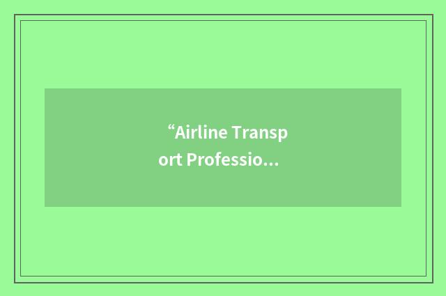 “Airline Transport Professionals”缩略