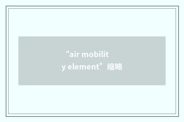 “air mobility element”缩略
