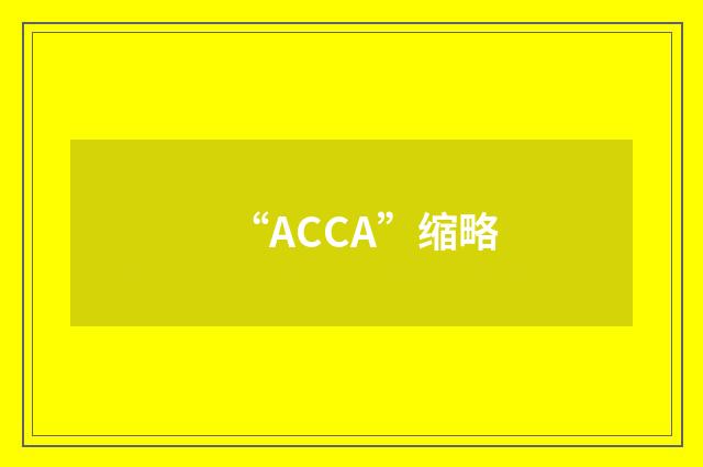 “ACCA”缩略