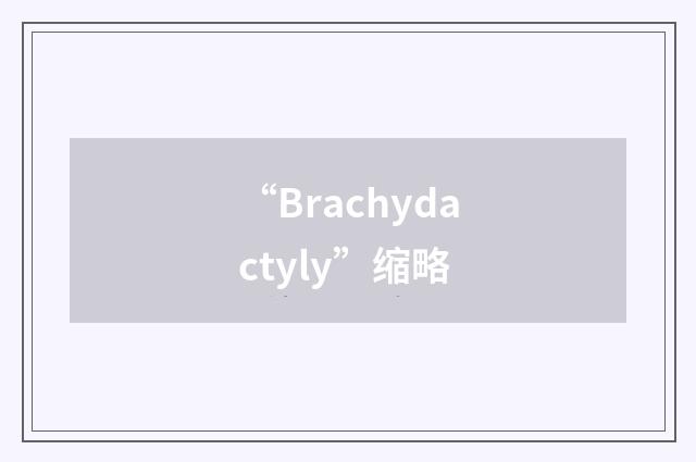 “Brachydactyly”缩略
