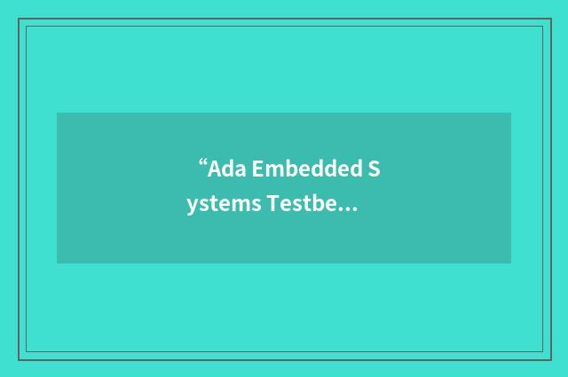 “Ada Embedded Systems Testbed”缩略