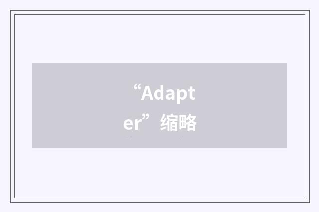 “Adapter”缩略