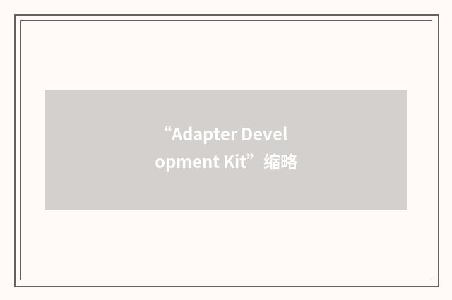 “Adapter Development Kit”缩略