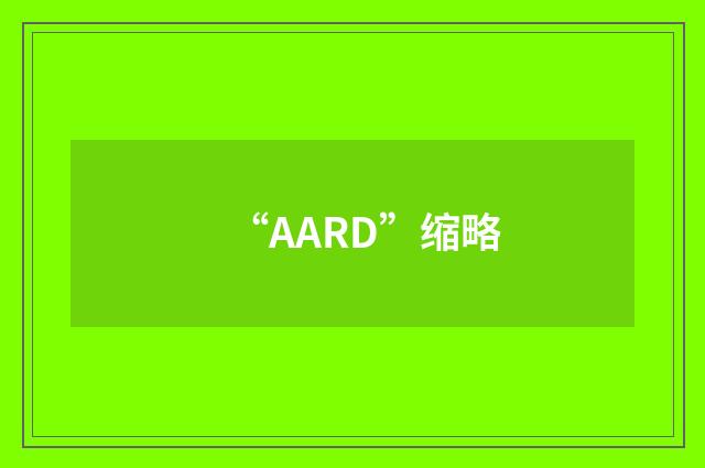 “AARD”缩略