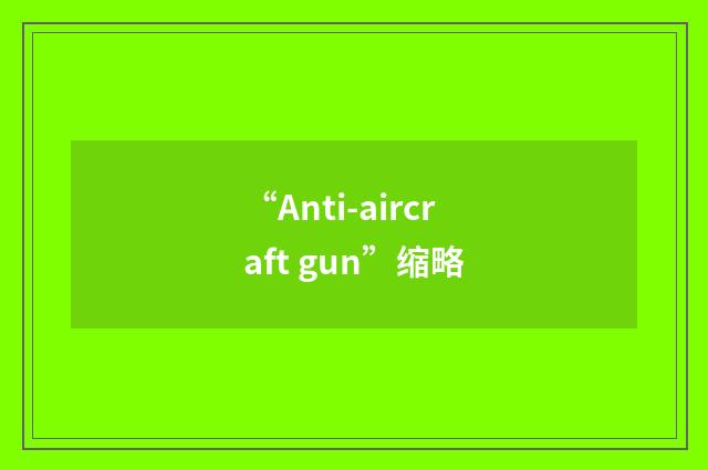 “Anti-aircraft gun”缩略