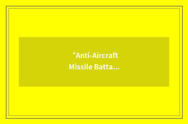“Anti-Aircraft Missile Battalion”缩略