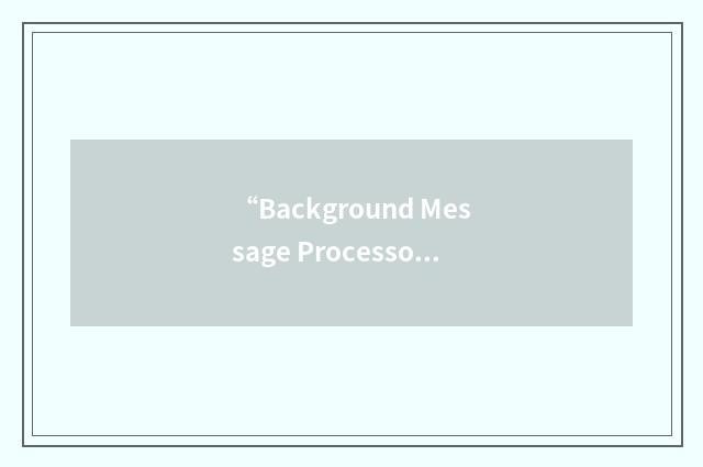 “Background Message Processor”缩略