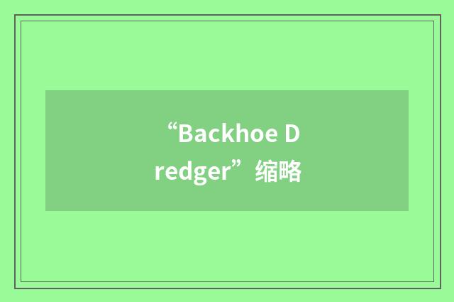 “Backhoe Dredger”缩略