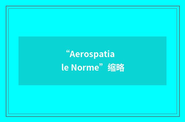 “Aerospatiale Norme”缩略