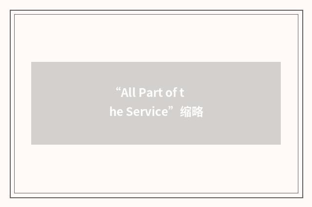 “All Part of the Service”缩略