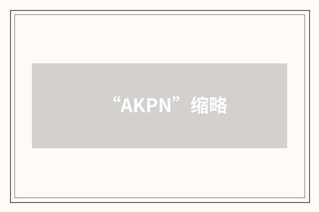 “AKPN”缩略