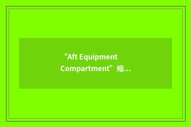 “Aft Equipment Compartment”缩略