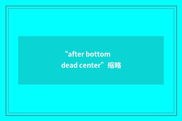 “after bottom dead center”缩略