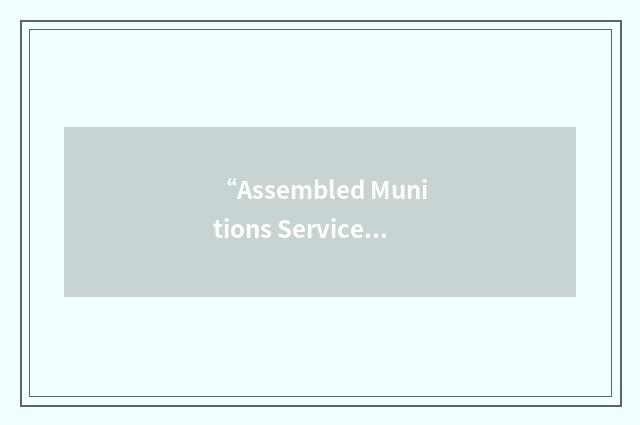 “Assembled Munitions Serviceability Inspection”缩略