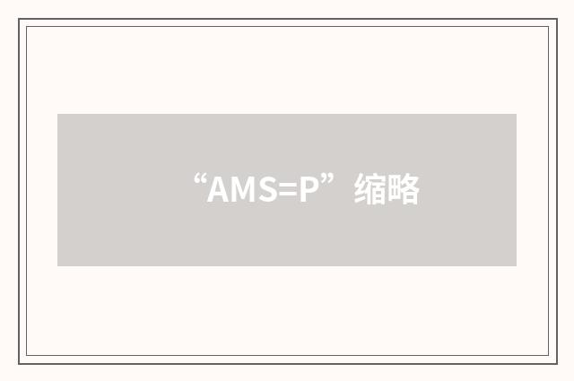 “AMS=P”缩略
