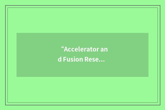“Accelerator and Fusion Research Division”缩略