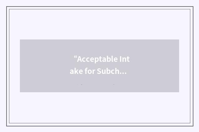 “Acceptable Intake for Subchronic Exposure”缩略