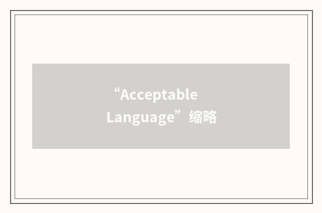 “Acceptable Language”缩略