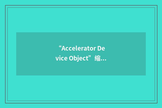 “Accelerator Device Object”缩略